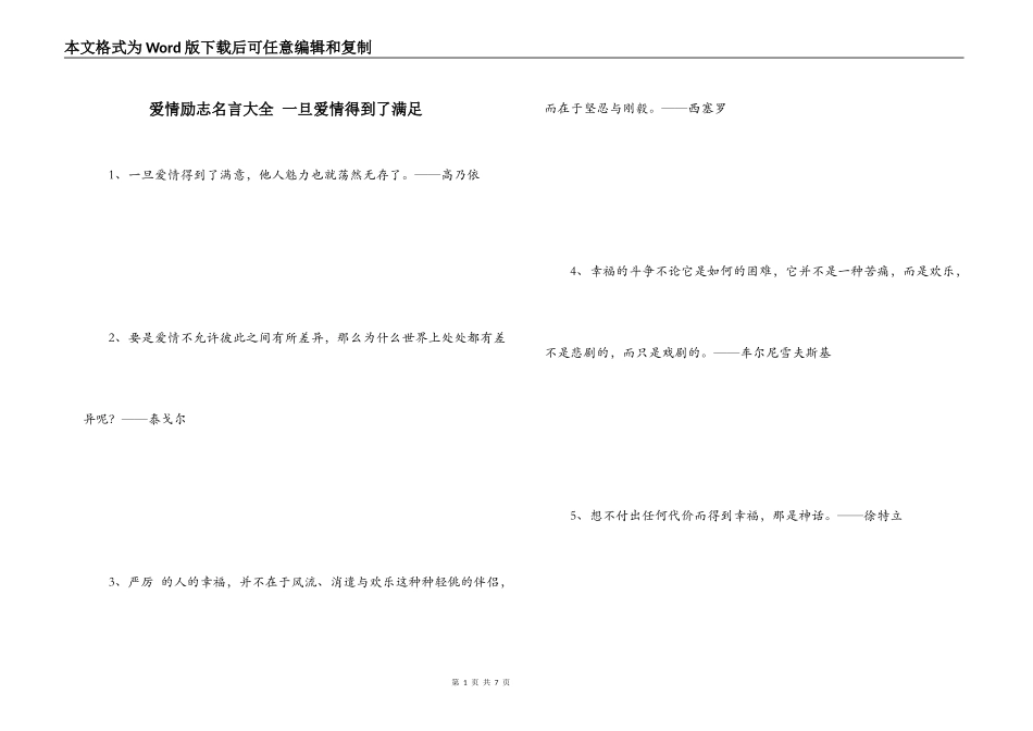 爱情励志名言大全 一旦爱情得到了满足_第1页