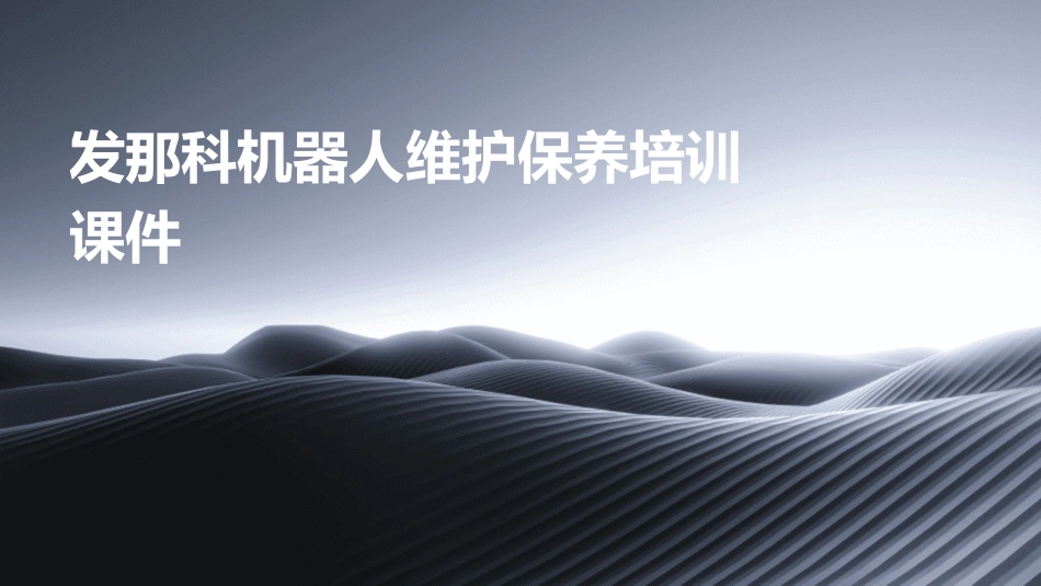 发那科机器人维护保养培训课件_第1页