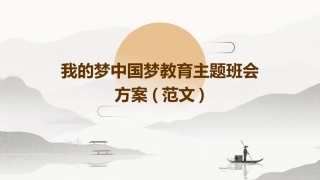 我的梦中国梦教育主题班会方案(范文)