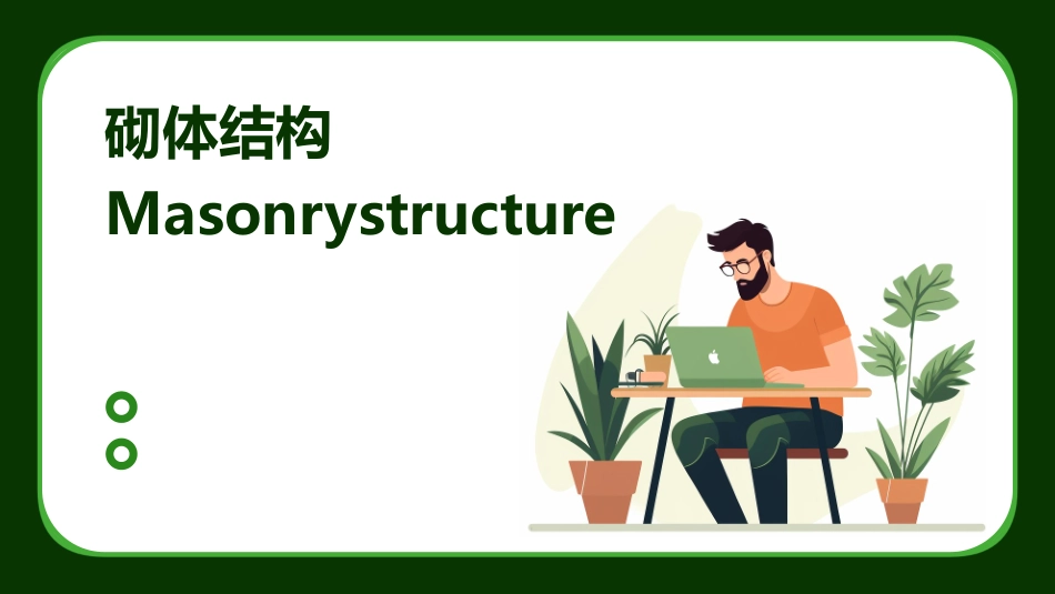 砌体结构Masonrystructure_第1页
