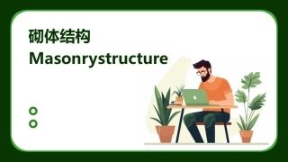 砌体结构Masonrystructure