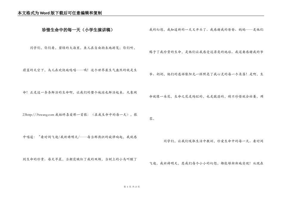 珍惜生命中的每一天（小学生演讲稿）_第1页