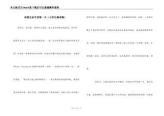 珍惜生命中的每一天（小学生演讲稿）