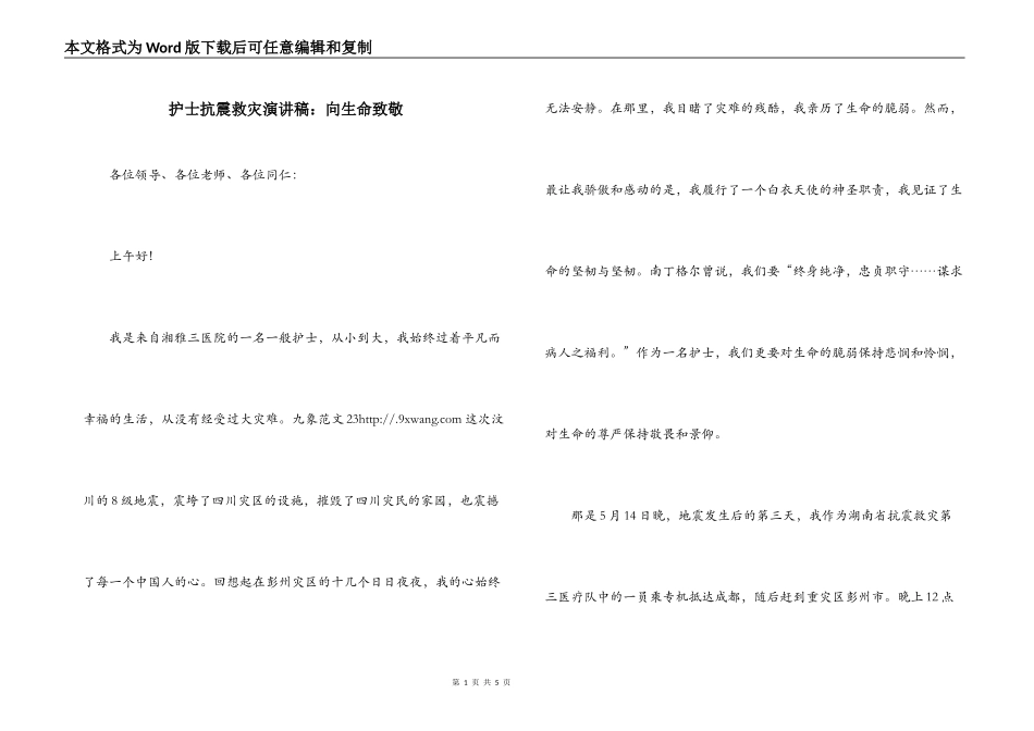 护士抗震救灾演讲稿：向生命致敬_第1页
