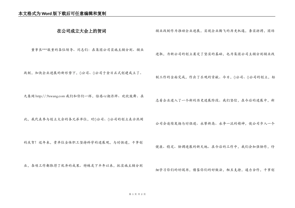 在公司成立大会上的贺词_第1页