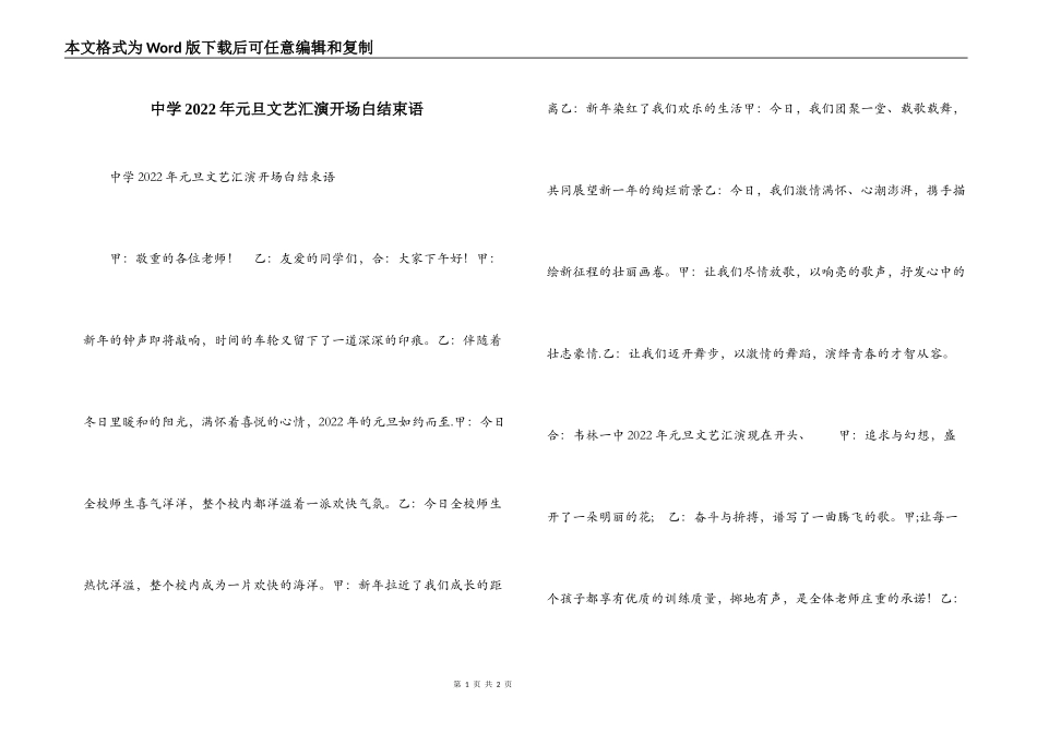 中学2022年元旦文艺汇演开场白结束语_第1页