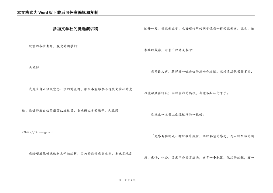 参加文学社的竞选演讲稿_第1页