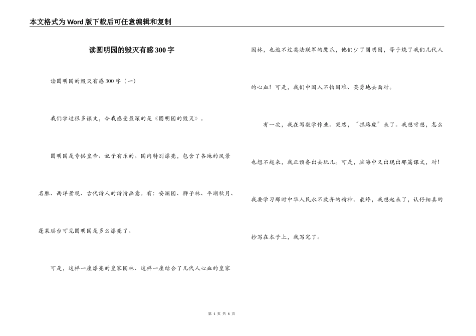 读圆明园的毁灭有感300字_第1页
