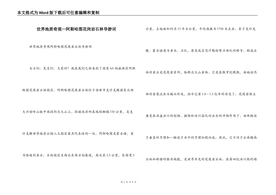 世界地质奇观—阿斯哈图花岗岩石林导游词_第1页