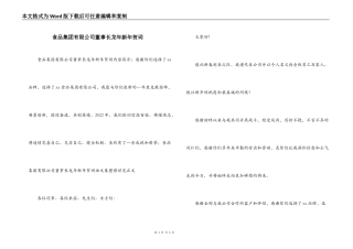 食品集团有限公司董事长龙年新年贺词
