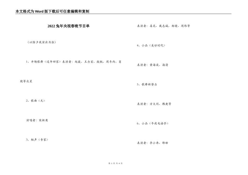 2022兔年央视春晚节目单_第1页
