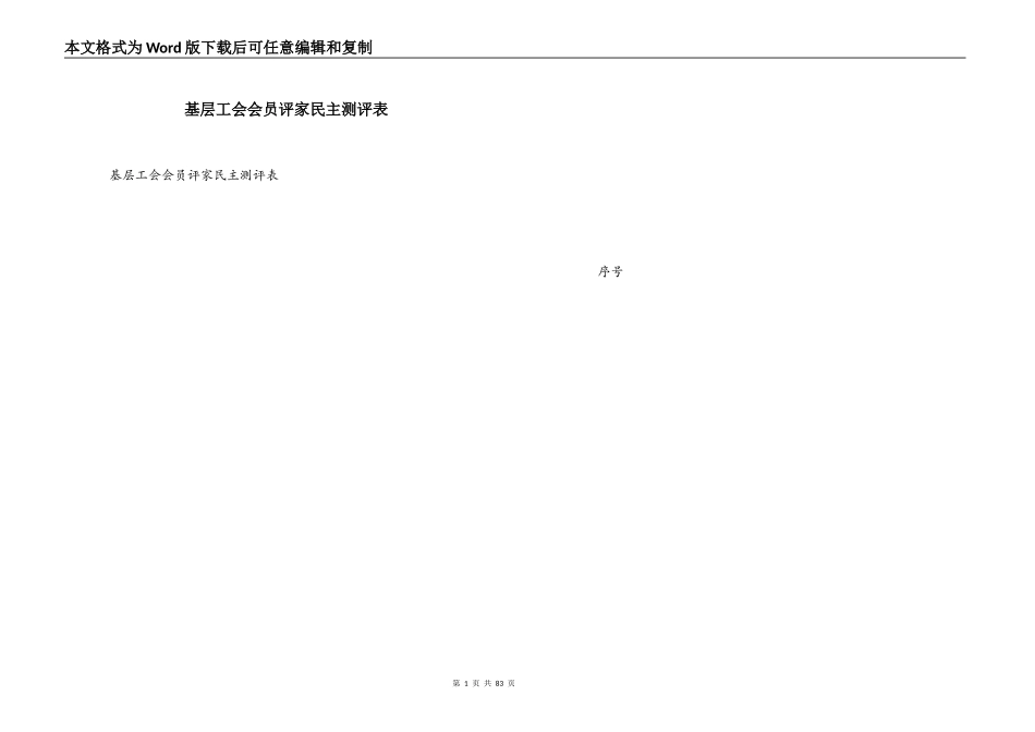 基层工会会员评家民主测评表_第1页