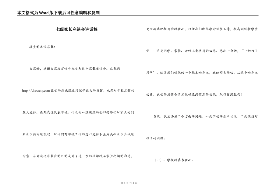 七级家长座谈会讲话稿_第1页