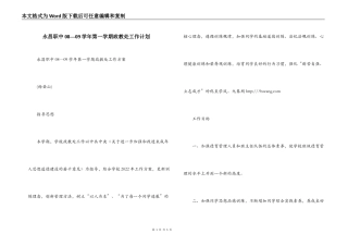 永昌职中08—09学年第一学期政教处工作计划