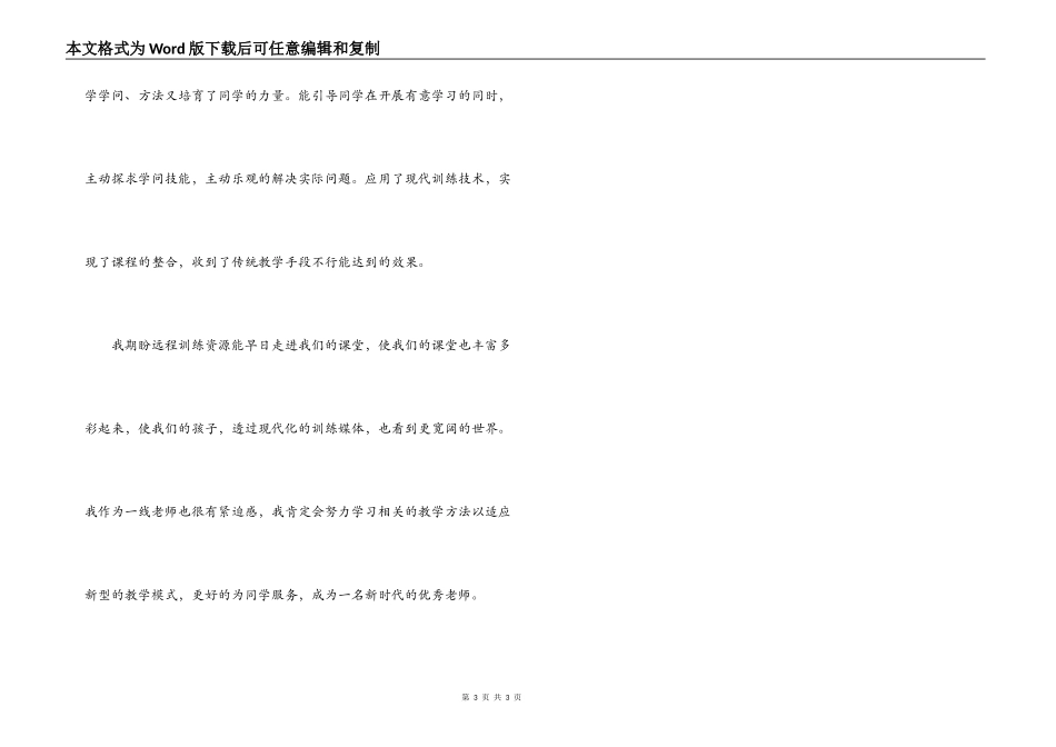 远程教育培训体会_第3页