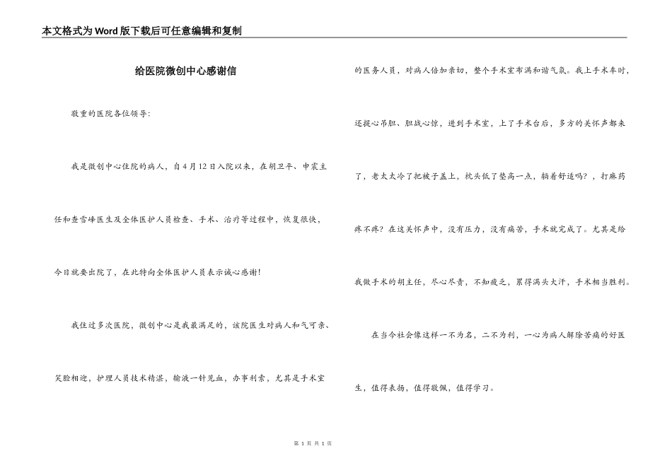 给医院微创中心感谢信_第1页