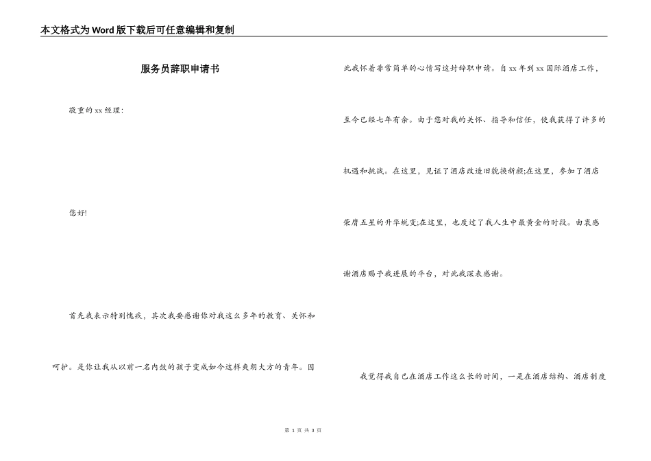 服务员辞职申请书_第1页