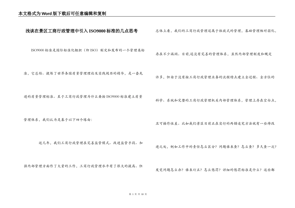 浅谈在景区工商行政管理中引入ISO9000标准的几点思考_第1页
