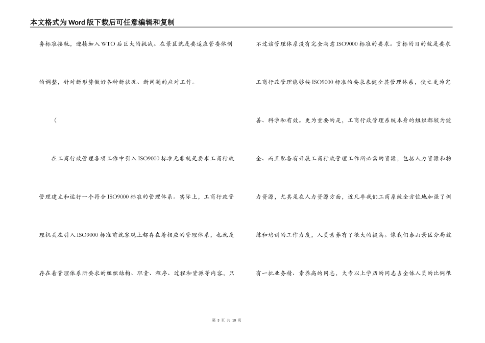 浅谈在景区工商行政管理中引入ISO9000标准的几点思考_第3页