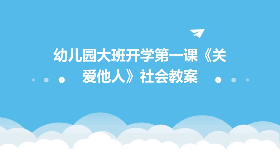 幼儿园大班开学第一课《关爱他人》社会教案_第1页
