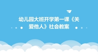 幼儿园大班开学第一课《关爱他人》社会教案