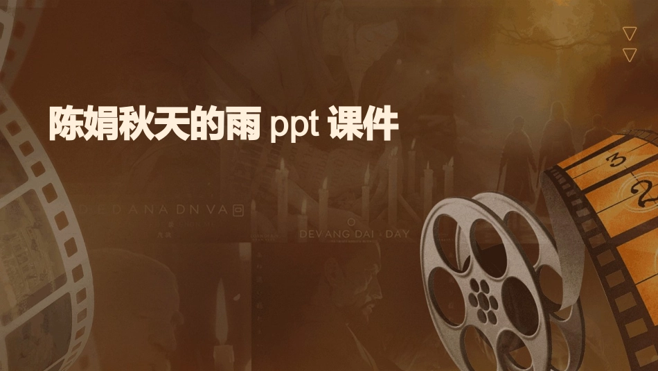 陈娟秋天的雨ppt课件_第1页