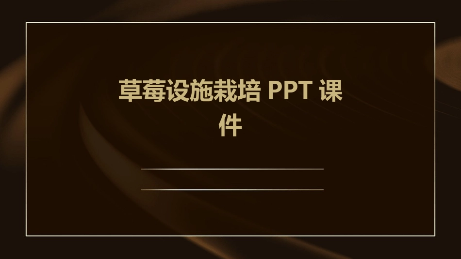 草莓设施栽培PPT课件_第1页