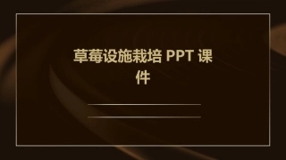 草莓设施栽培PPT课件