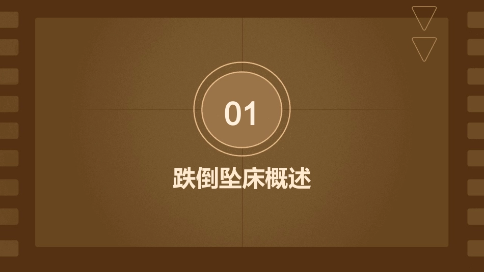 2024精美跌倒坠床ppt课件_第3页