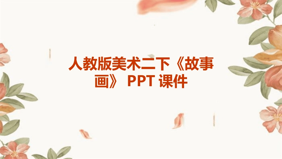 人教版美术二下《故事画》PPT课件_第1页