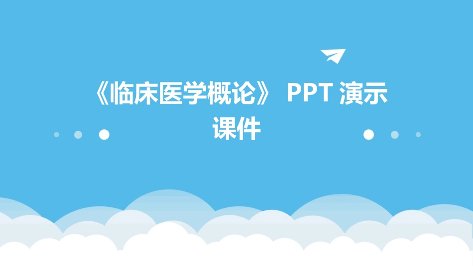 《临床医学概论》PPT演示课件_第1页