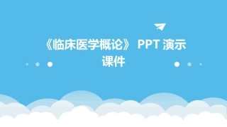 《临床医学概论》PPT演示课件