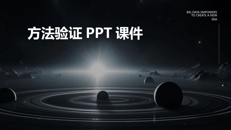 方法验证PPT课件_第1页