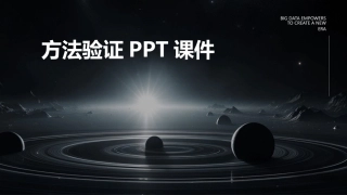 方法验证PPT课件