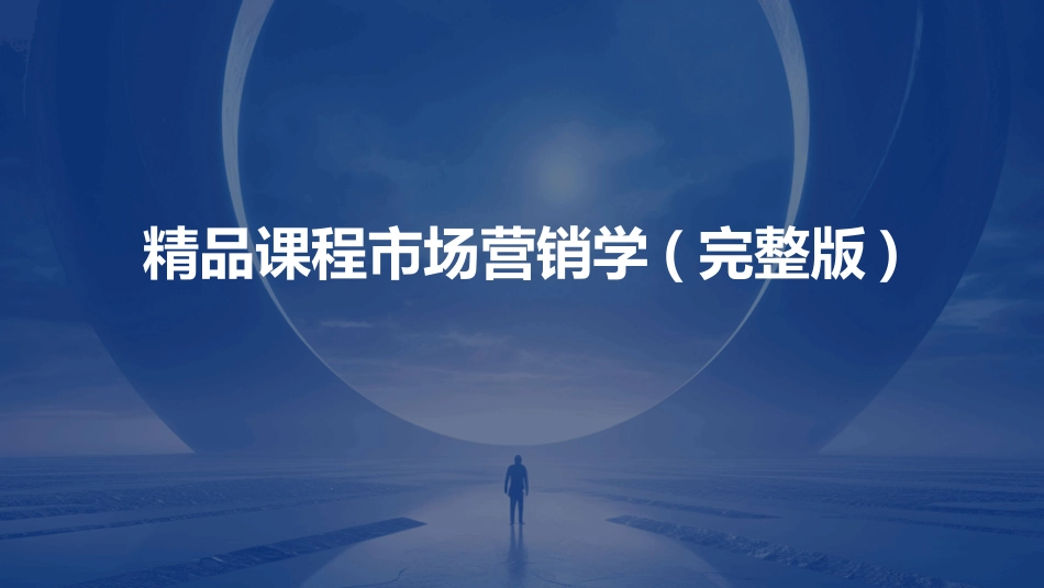 精品课程市场营销学(完整版)_第1页