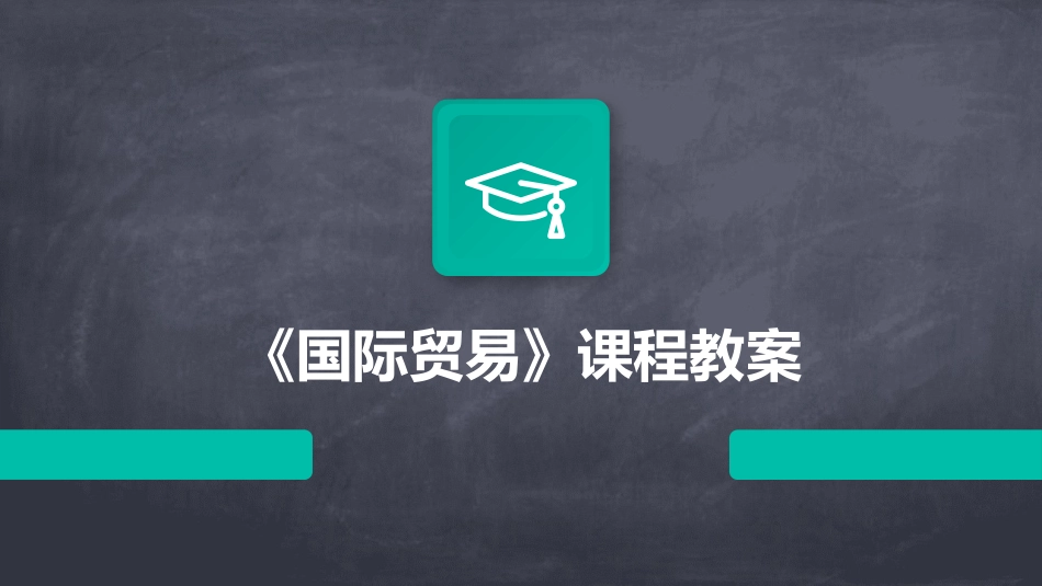 《国际贸易》课程教案_第1页