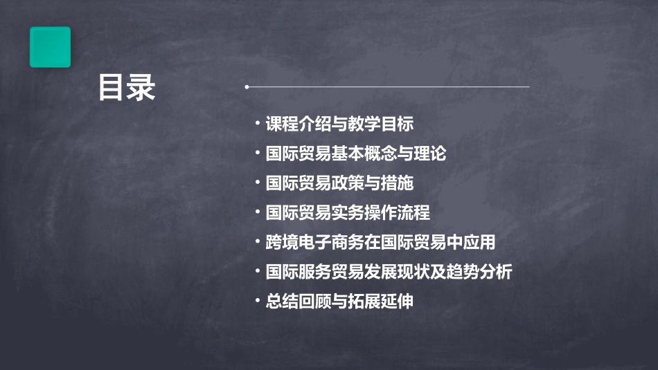 《国际贸易》课程教案_第2页