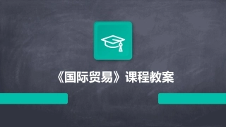 《国际贸易》课程教案