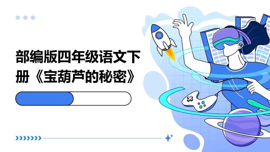 部编版四年级语文下册《宝葫芦的秘密》_第1页