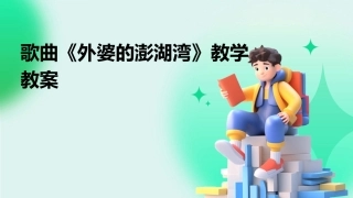 歌曲《外婆的澎湖湾》教学教案