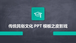 传统民俗文化PPT模板之皮影戏