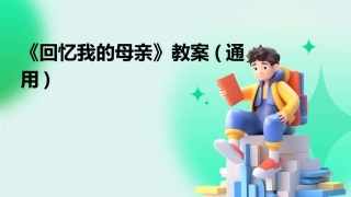《回忆我的母亲》教案(通用)