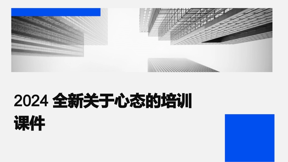 2024全新关于心态的培训课件_第1页
