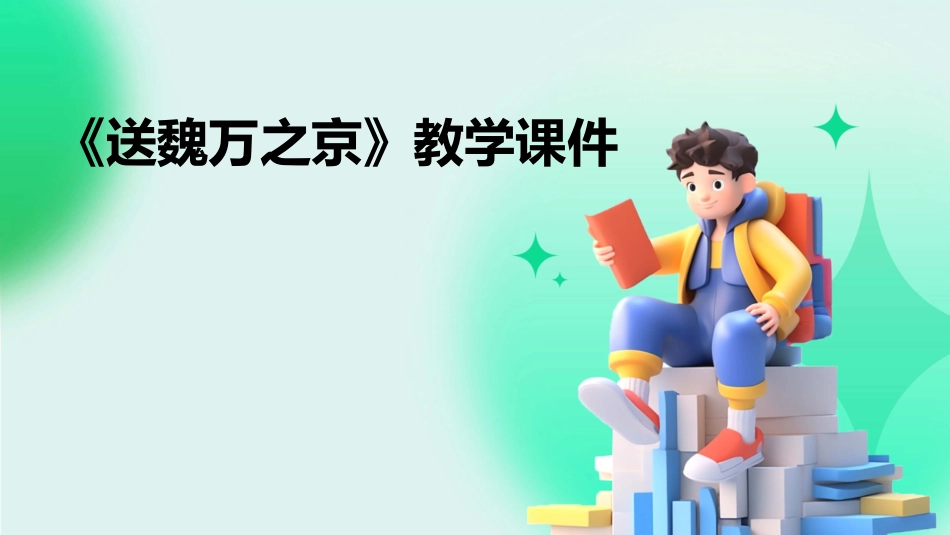 《送魏万之京》教学课件_第1页