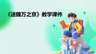 《送魏万之京》教学课件