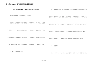 小学2022年春第二学期远程教育工作计划