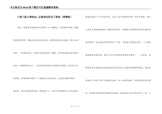 八荣八耻心得体会--让高尚在阳光下绽放（深情版）
