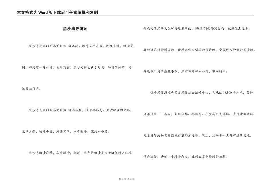 黑沙湾导游词_第1页