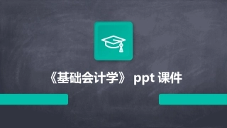 《基础会计学》PPT课件