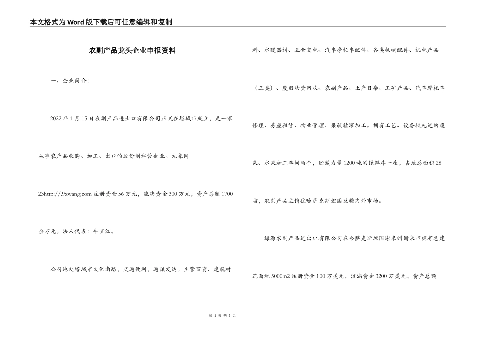 农副产品龙头企业申报资料_第1页